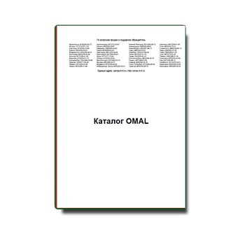 Каталог завода OMAL